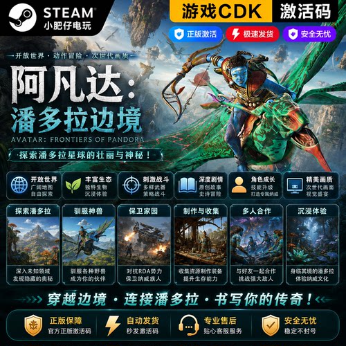 Steam阿凡达潘多拉边境正版激活码游戏CDK 全DLC 自动发货