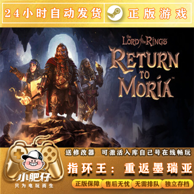 Steam 指环王 重返摩瑞亚 激活码CDKEY在线联机国区全球区