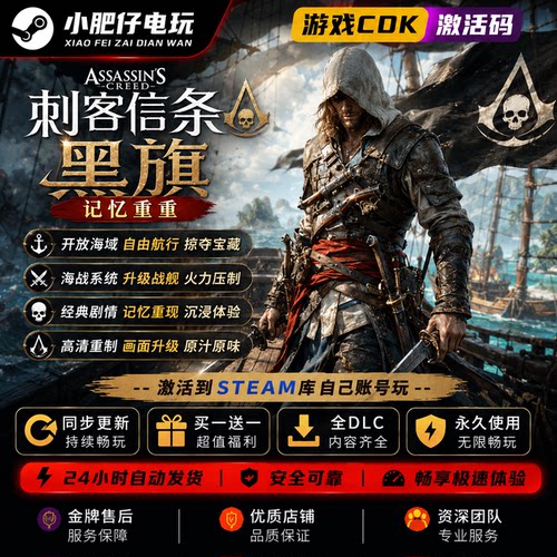 刺客信条黑旗记忆重置Steam激活码CDK 自动发货 全DLC 记忆重度