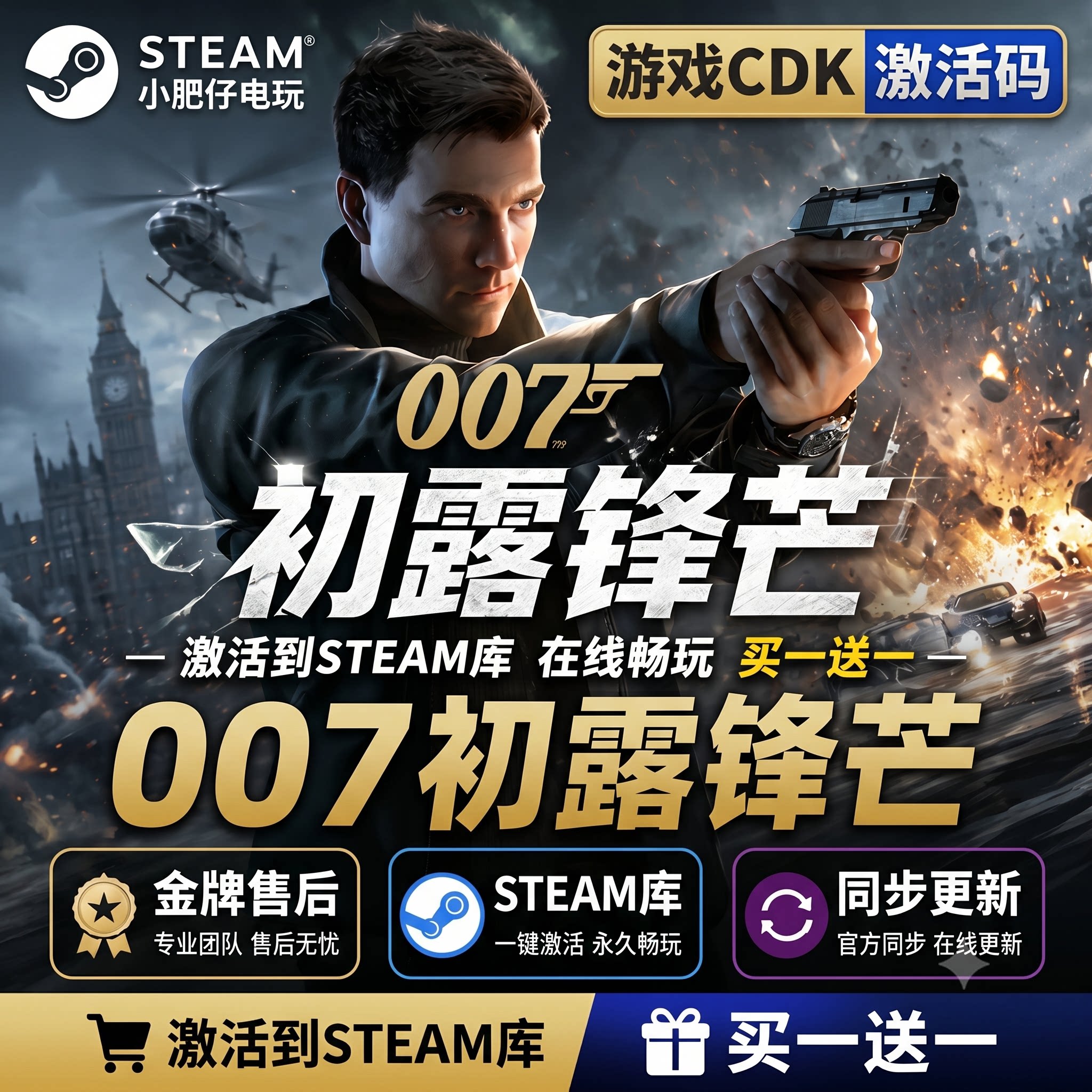 007初露锋芒 STEAM游戏全球区激活码CDK 入库 全dlc 包更新图片