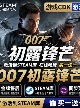 007初露锋芒 STEAM游戏全球区激活码CDK 入库 全dlc 包更新