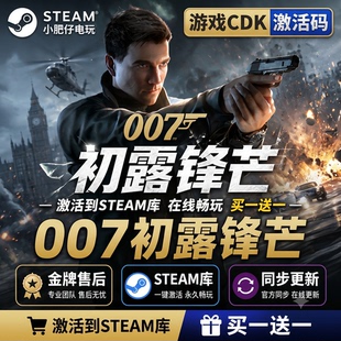 007初露锋芒 STEAM游戏全球区激活码CDK 入库 全dlc 包更新