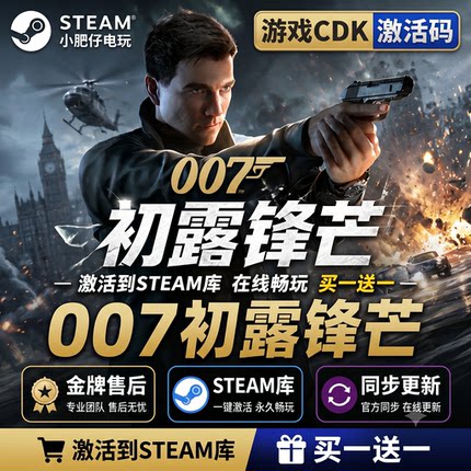 007初露锋芒 STEAM游戏全球区激活码CDK 入库 全dlc 包更新
