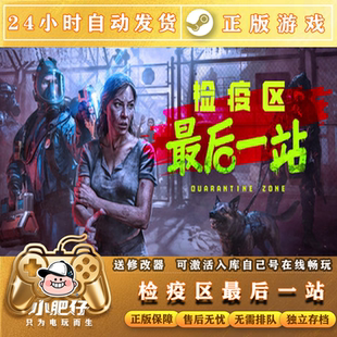 Steam正版检疫区最后一站Quarantine CDK永久入库全DLC中文PC