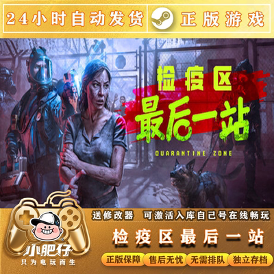 Steam正版检疫区最后一站Quarantine CDK永久入库全DLC中文PC
