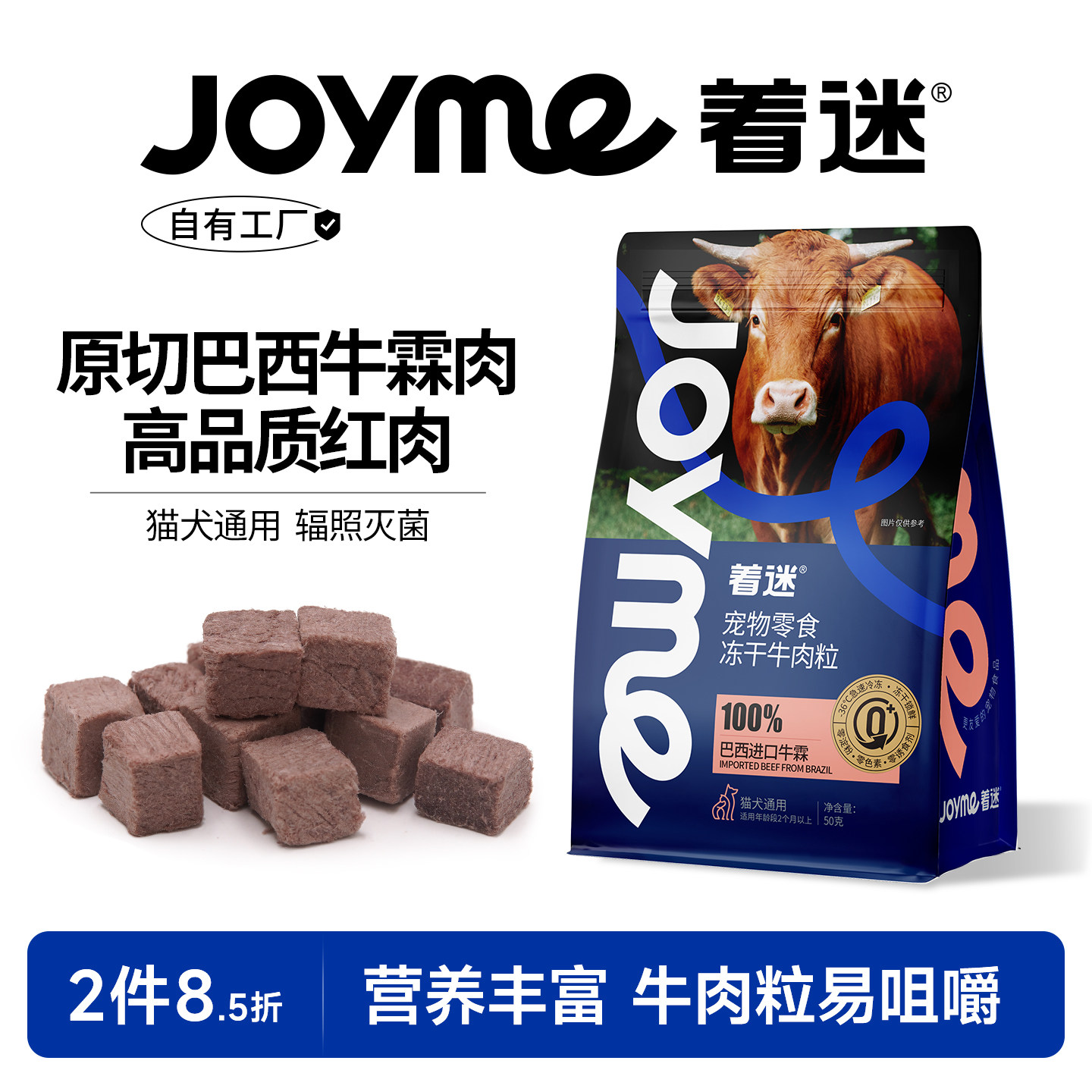 Joyme着迷冻干猫咪牛肉粒
