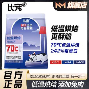比宠750低温烘焙猫粮全价全期成猫幼猫无谷鲜肉高蛋白营养猫干粮