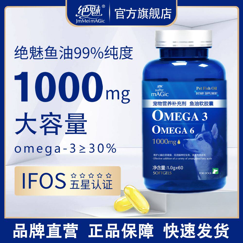 绝魅鱼油狗狗鱼油软胶囊美毛防掉毛绝魅深海鱼油狗狗专用美毛护肤
