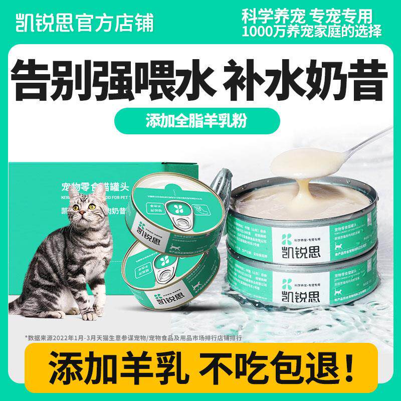 凯锐思猫罐头奶糕罐头营养均衡湿粮小猫咪零食高浓汤补水孕期猫饭