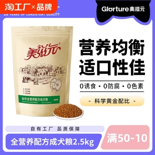 美滋元全营养配方泰迪狗粮 成犬粮金毛贵宾牛肉蔬菜通用狗粮2.5KG