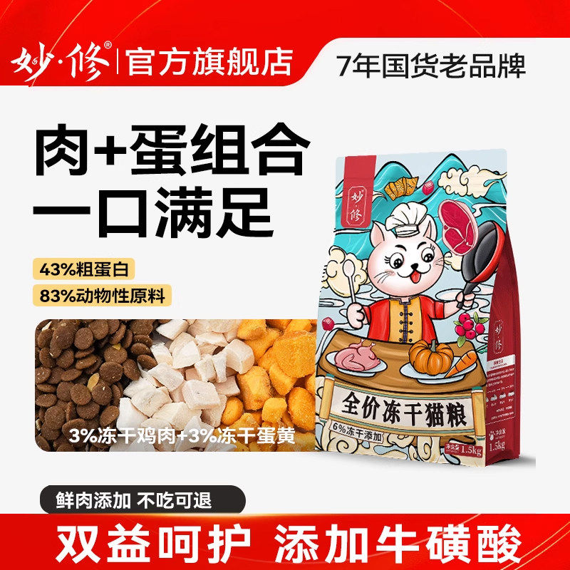 妙修猫粮冻干鸡肉单一肉