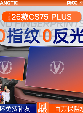 26款长安CS75PLUS钢化膜屏幕中控贴膜第四代汽车配件大全内饰用品
