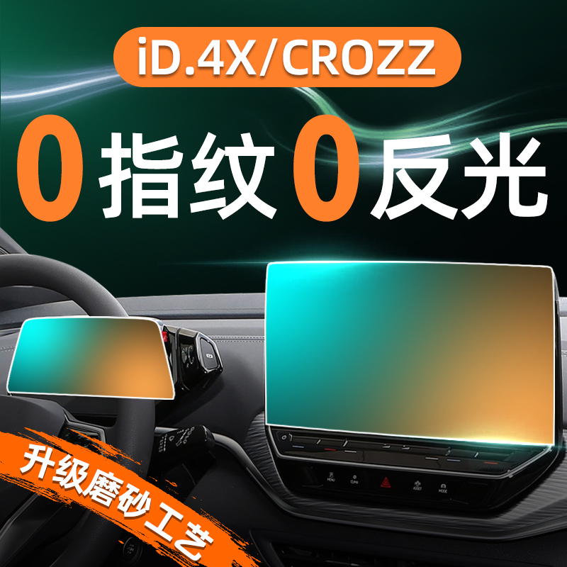 大众ID4专用屏幕磨砂钢化膜