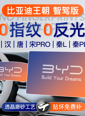 比亚迪宋L智驾版秦plus汉屏幕pro钢化膜ev中控贴膜dmi唐plus用品.