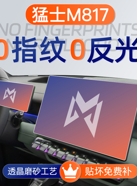 适用猛士M817屏幕钢化膜导航中控大屏贴膜车内装饰用品改装件配件