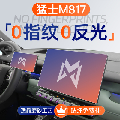 猛士M817【黑科技磨砂膜】无指纹
