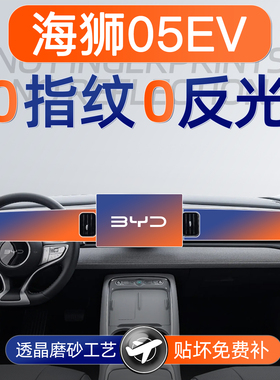 25款比亚迪海狮05EV屏幕钢化膜导航中控贴膜05汽车用品大全装饰品