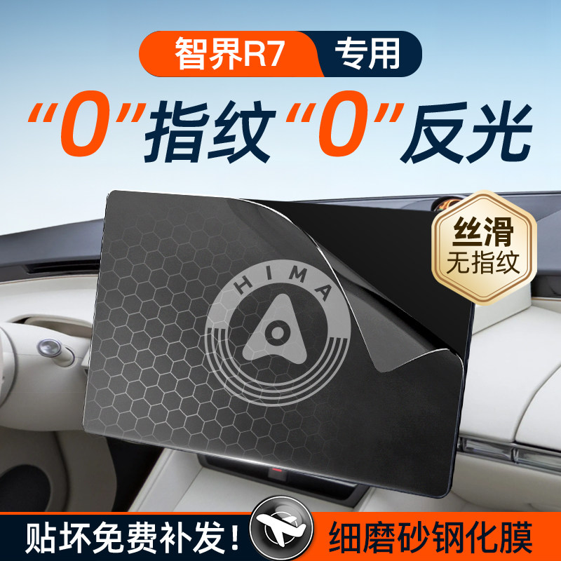 华为智界R7【科技磨砂膜】无指纹