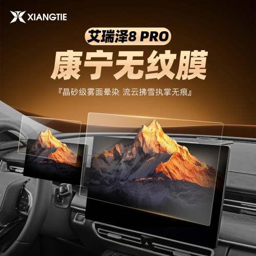 艾瑞泽8PRO【磨砂钢化膜】无指纹