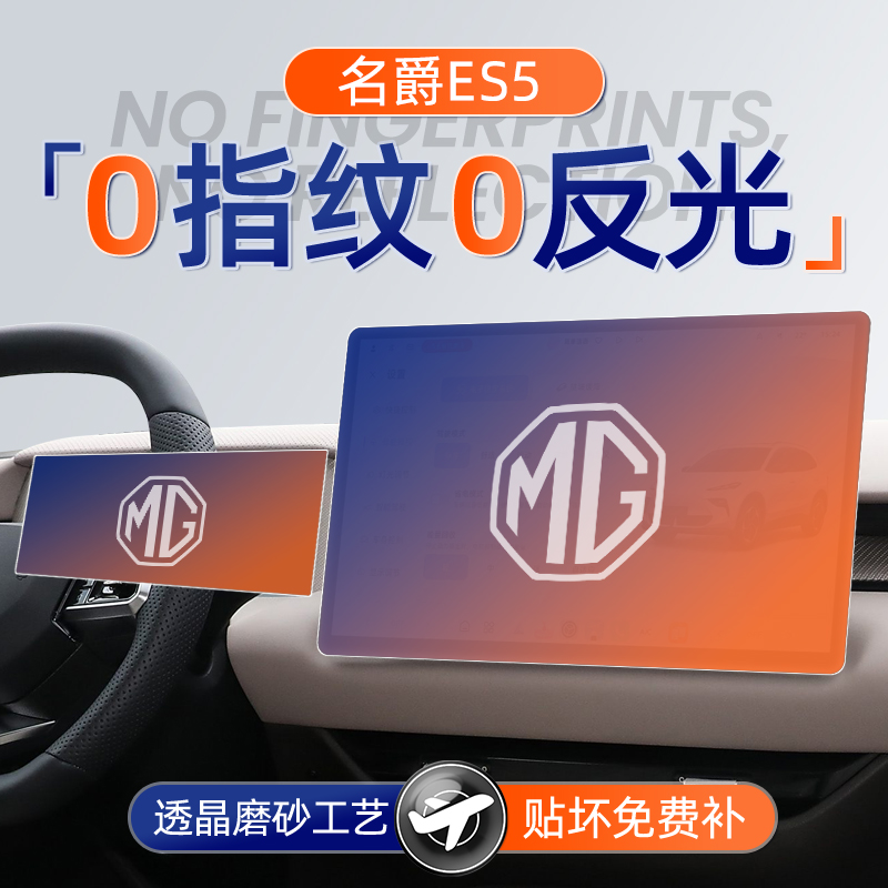 名爵ES5【黑科技磨砂膜】无指纹