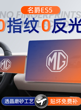 25款上汽名爵ES5屏幕钢化膜导航中控贴膜MG车内装饰用品配件内饰