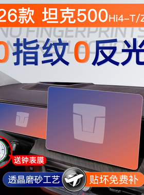 26款坦克500屏幕钢化膜hi4t贴膜4z车内饰品黑科技改装配件用品25
