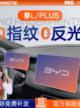 比亚迪秦PLUS屏幕L钢化膜中控EV贴膜车上装饰用品DMI汽车内饰配件