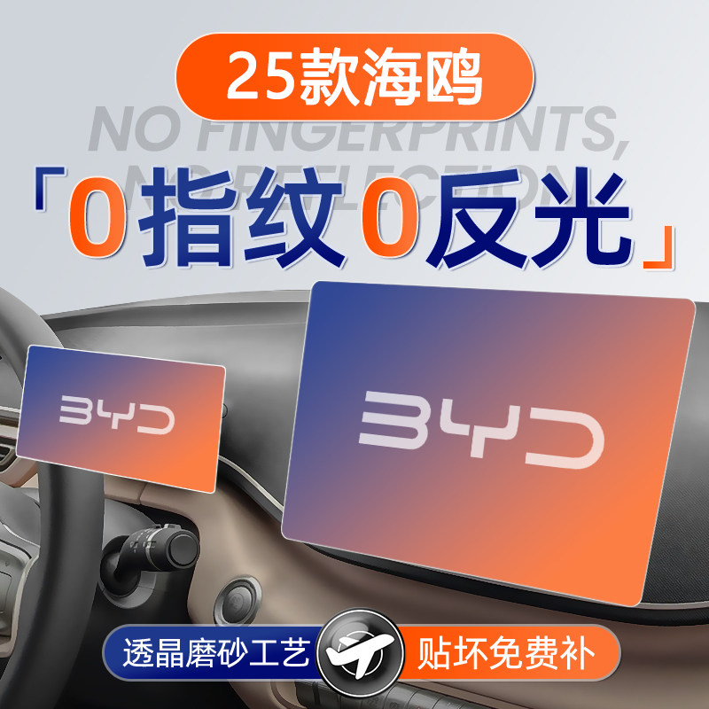 25款比亚迪海鸥屏幕钢化膜导航中控贴膜装饰保护用品内饰汽车配件