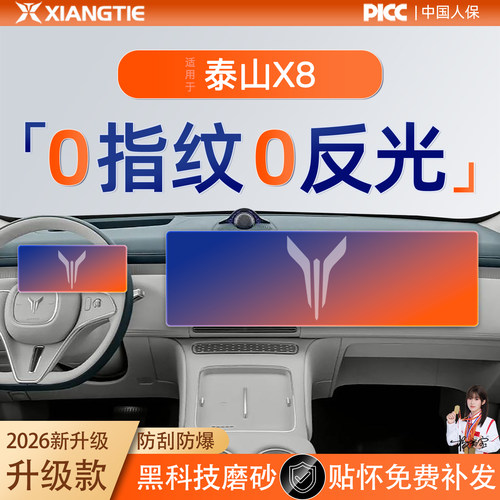 岚图泰山X8【PICC】0指纹0反光