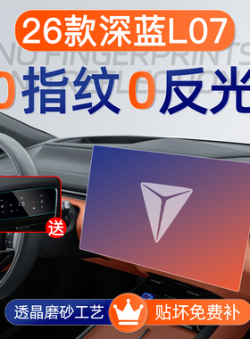 26款深蓝L07屏幕钢化膜导航中控贴膜车用品内饰改装件保护配件25