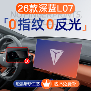 26款 件保护配件25 深蓝L07屏幕钢化膜导航中控贴膜车用品内饰改装