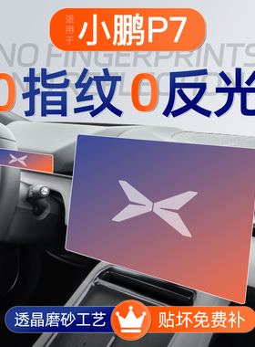 25款小鹏P7屏幕钢化膜导航中控车内装饰P7+必备用品汽车配件加