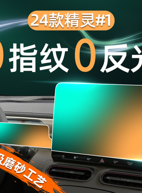 24款smart精灵一号屏幕钢化膜导航中控贴膜内饰保护配件装饰改装