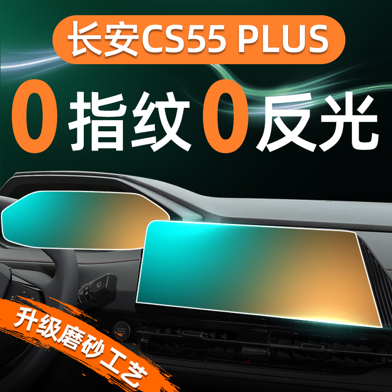 【贴坏补发】CS55PLUS屏幕钢化膜
