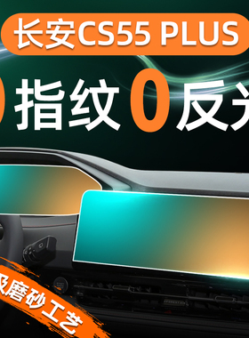 适用于24款长安CS55PLUS钢化膜导航中控贴膜三代用品车内装饰大全
