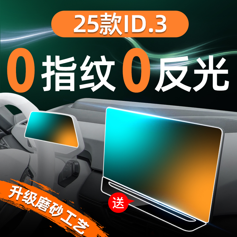 大众ID3【黑科技磨砂膜】无指纹