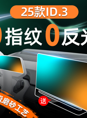 25款大众ID3屏幕钢化膜导航中控贴膜汽车车内装饰用品配件改装24