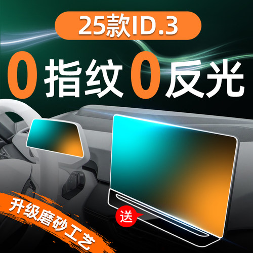 大众ID3【黑科技磨砂膜】无指纹