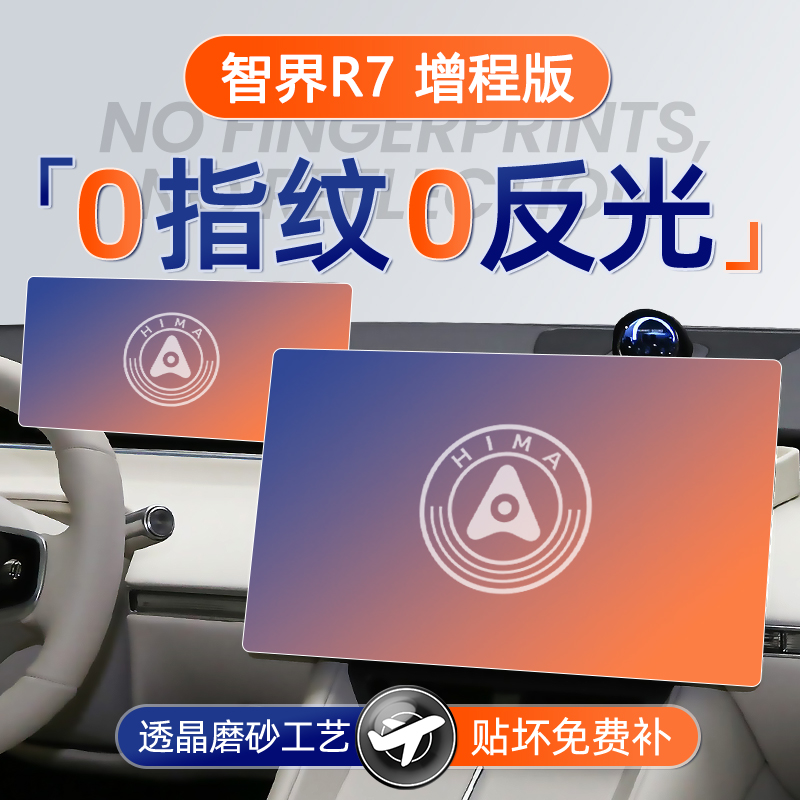 智界R7【黑科技磨砂膜】无指纹