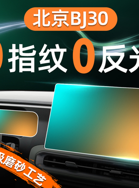 24款北京BJ30屏幕钢化膜导航中控仪表贴膜内饰保护用品改装配件新