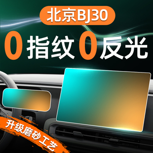 24款 配件新 北京BJ30屏幕钢化膜导航中控仪表贴膜内饰保护用品改装