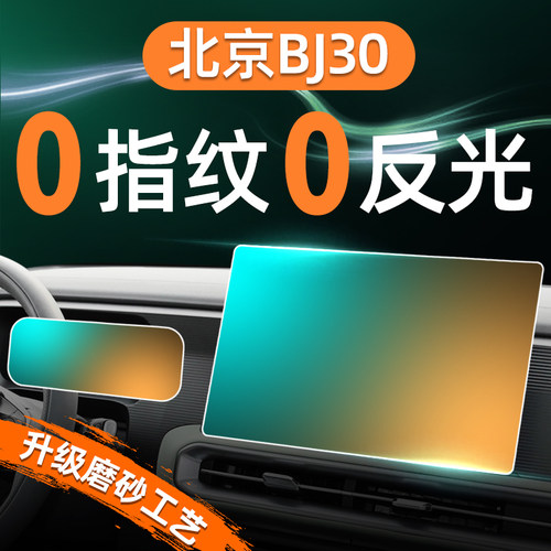 【贴坏补发】北京BJ30屏幕钢化膜