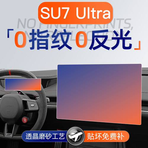 【新车必备】小米SU7Ultra钢化膜