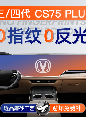 25款长安四代CS75PLUS屏幕钢化膜中控导航贴膜车内装饰用品配件三