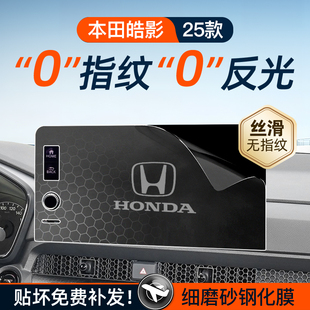 适用于25款 饰用品内饰品 本田皓影屏幕钢化膜导航中控贴膜车内装