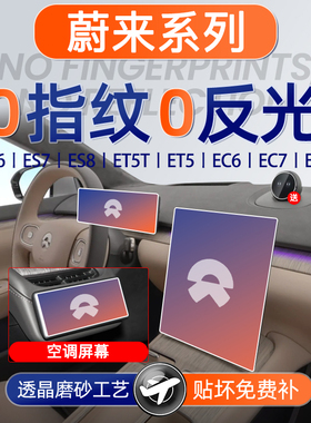 25款蔚来ES6ES8EC6EC7ET5T屏幕钢化膜ET9导航7中控贴装饰用品24