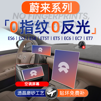 蔚来系列【黑科技磨砂膜】无指纹