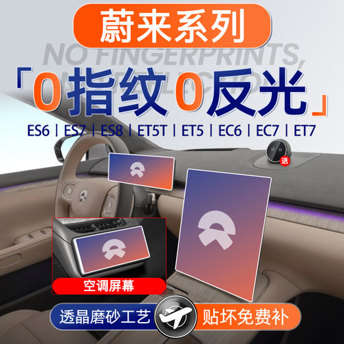 蔚来系列【黑科技磨砂膜】无指纹