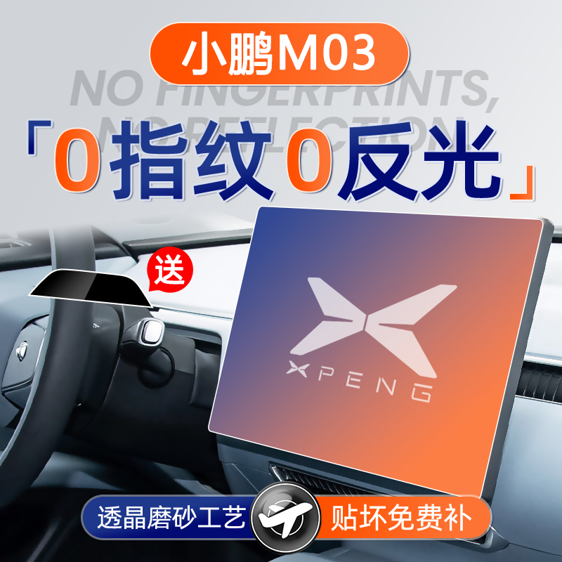 小鹏M03【黑科技磨砂膜】无指纹