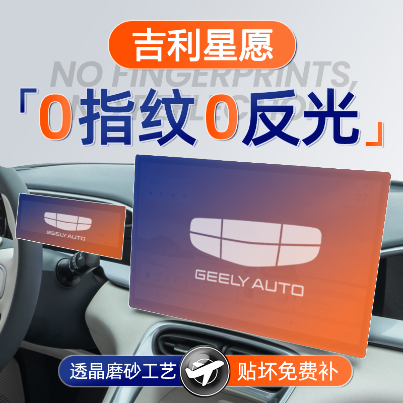 吉利星愿【黑科技磨砂膜】无指纹